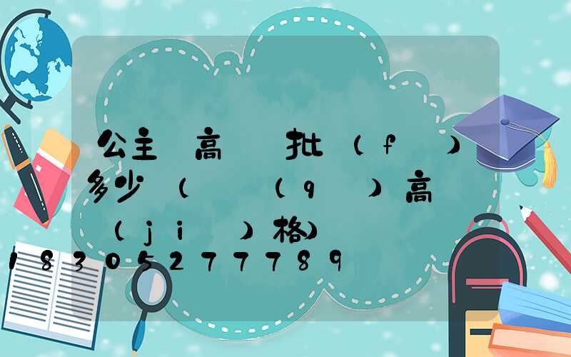 公主嶺高桿燈批發(fā)多少錢(園區(qū)高桿燈價(jià)格)