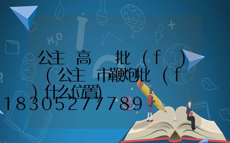 公主嶺高桿燈批發(fā)廠(公主嶺市鞭炮批發(fā)什么位置)