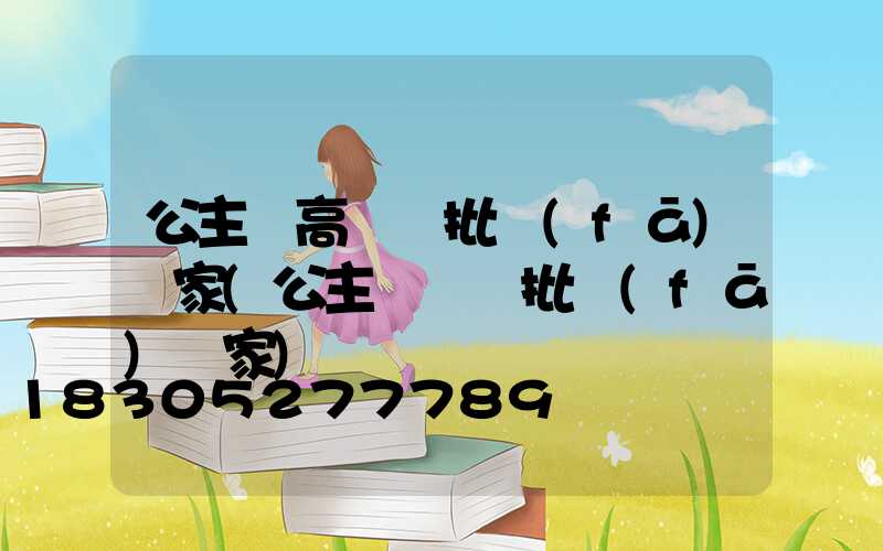 公主嶺高桿燈批發(fā)廠家(公主嶺燒紙批發(fā)廠家)