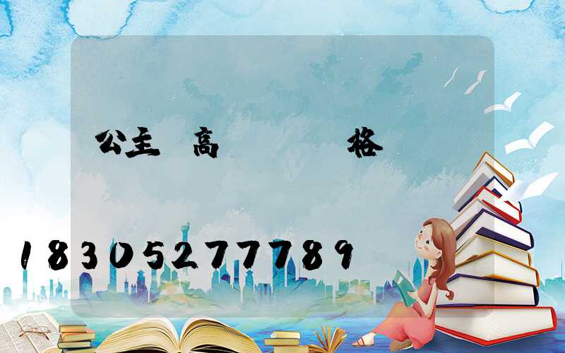 公主嶺高桿燈桿價格