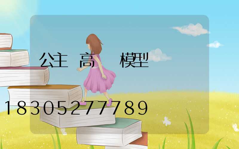 公主嶺高桿燈模型