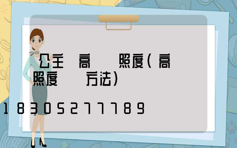 公主嶺高桿燈照度(高桿燈照度測試方法)