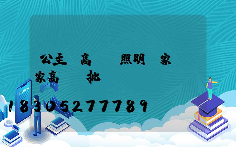 公主嶺高桿燈照明廠家(廠家高桿燈批發)