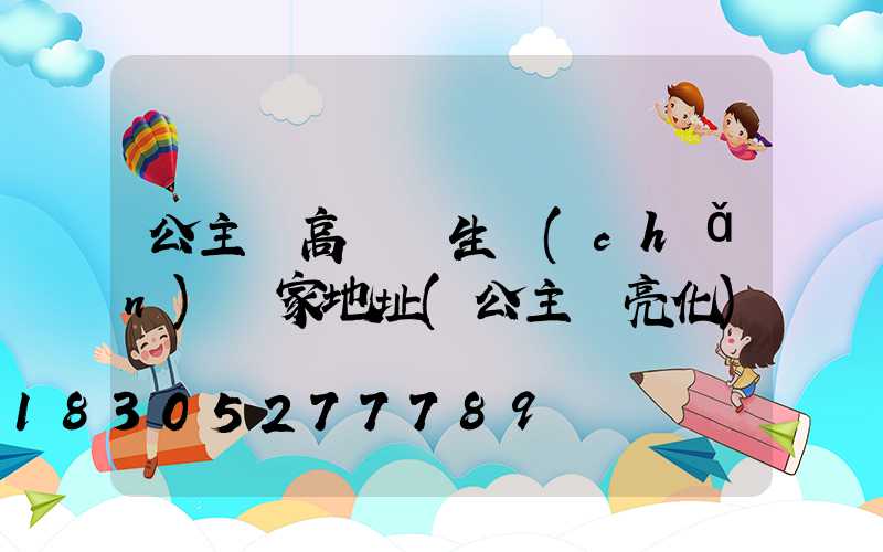 公主嶺高桿燈生產(chǎn)廠家地址(公主嶺亮化)