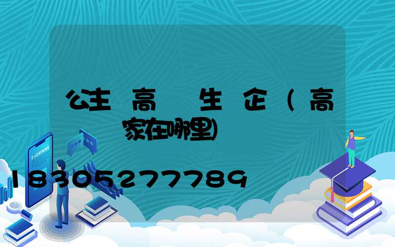 公主嶺高桿燈生產企業(高桿燈廠家在哪里)