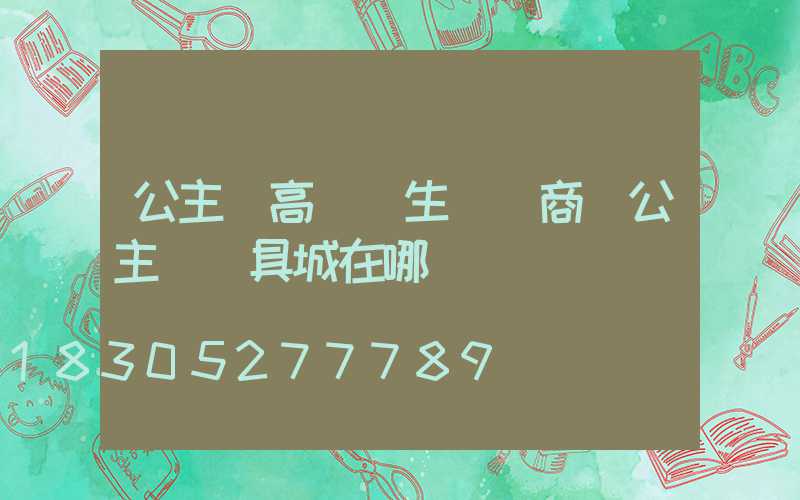 公主嶺高桿燈生產廠商(公主嶺燈具城在哪)