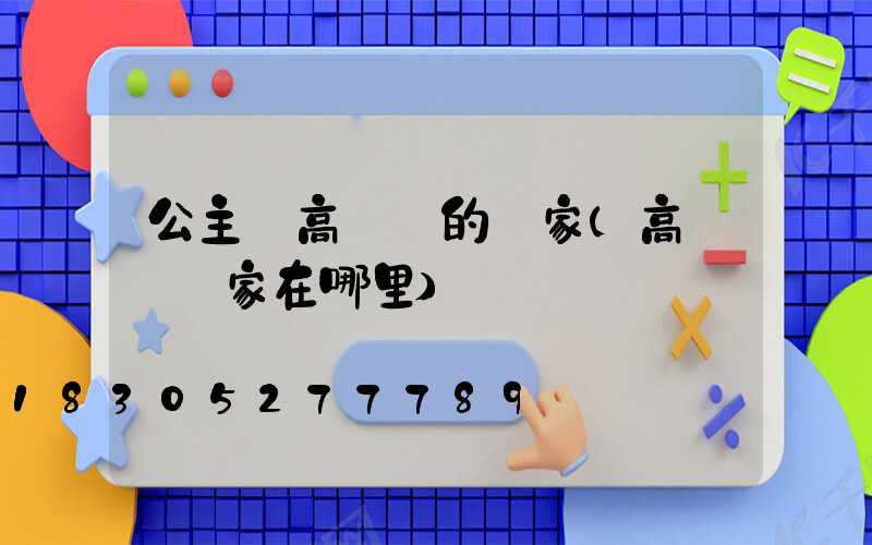 公主嶺高桿燈的廠家(高桿燈廠家在哪里)
