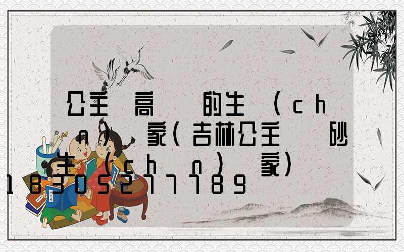 公主嶺高桿燈的生產(chǎn)廠家(吉林公主嶺貓砂生產(chǎn)廠家)