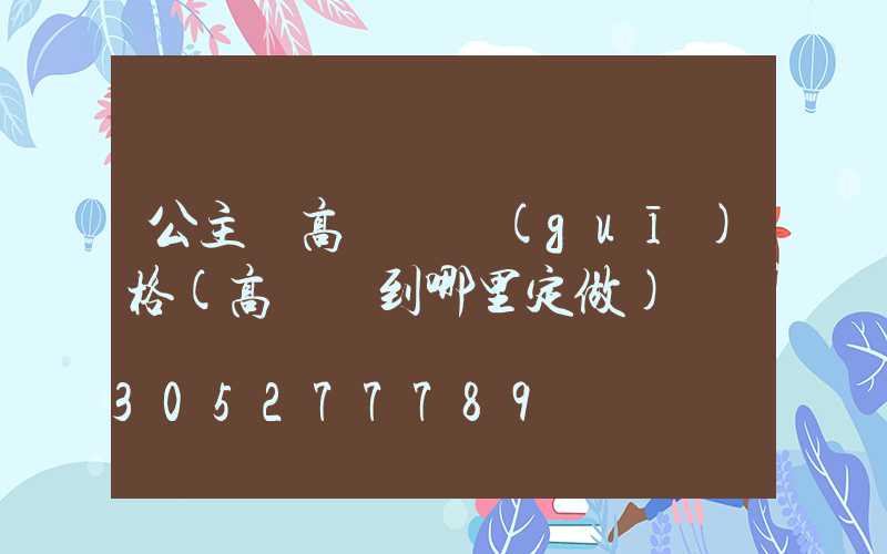 公主嶺高桿燈規(guī)格(高桿燈到哪里定做)