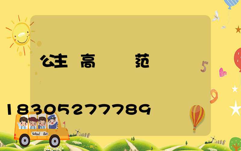 公主嶺高桿燈規范