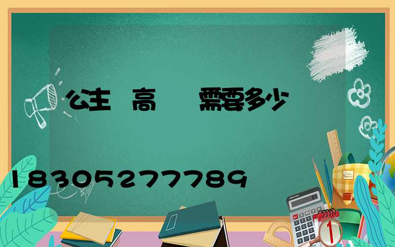 公主嶺高桿燈需要多少錢
