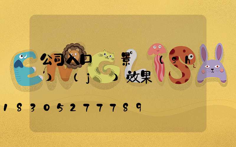 公司入口廣場景觀設(shè)計(jì)效果圖