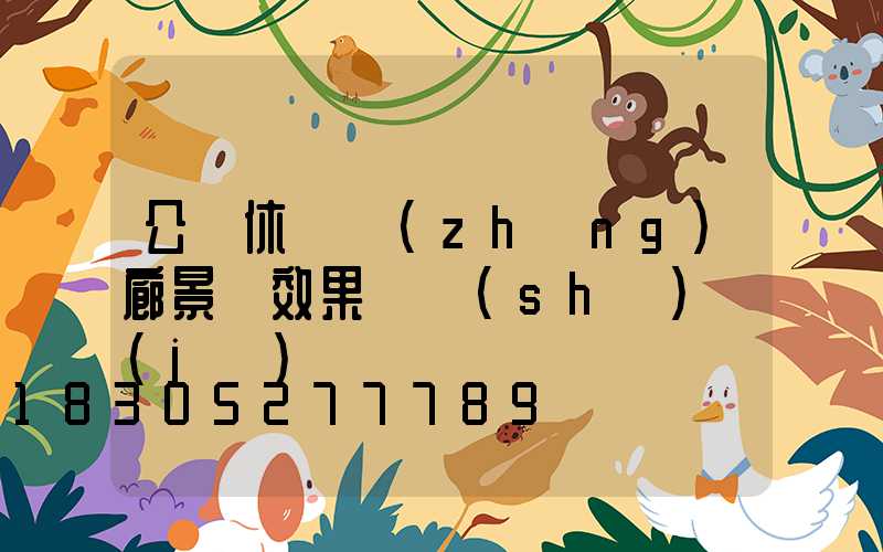 公園休閑長(zhǎng)廊景觀效果圖設(shè)計(jì)