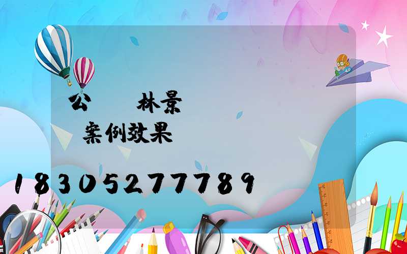 公園園林景觀設(shè)計案例效果圖