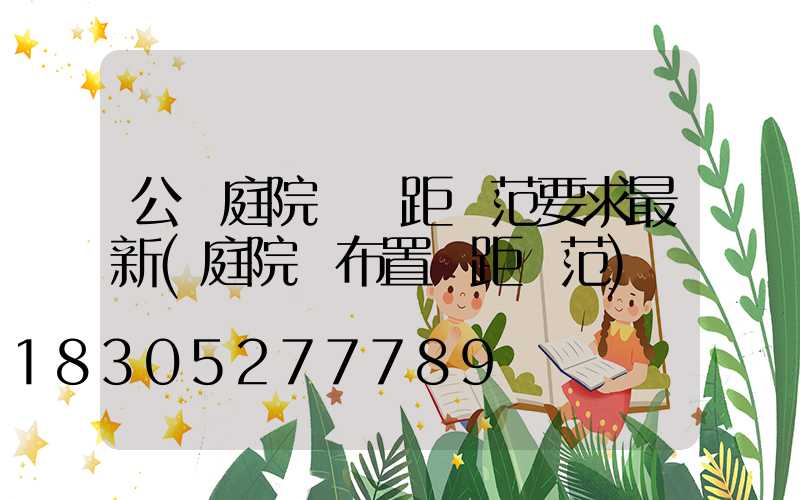 公園庭院燈間距規范要求最新(庭院燈布置間距規范)