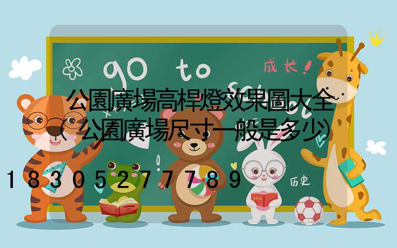 公園廣場高桿燈效果圖大全(公園廣場尺寸一般是多少)