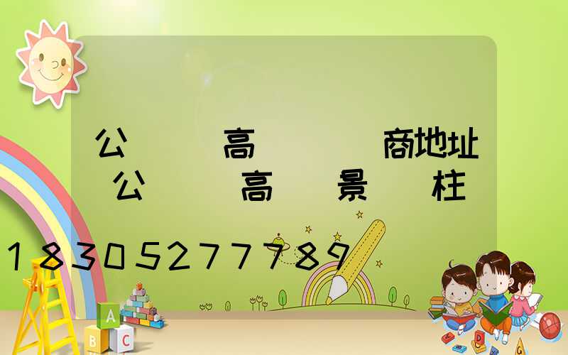 公園廣場高桿燈經銷商地址(公園廣場高桿燈景觀燈柱)