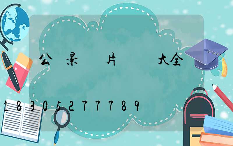 公園景觀圖片簡筆畫大全