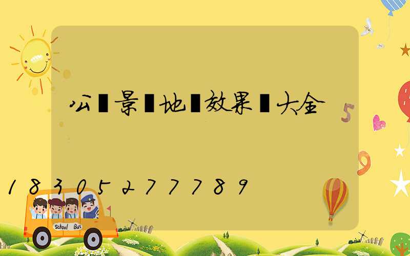 公園景觀地燈效果圖大全