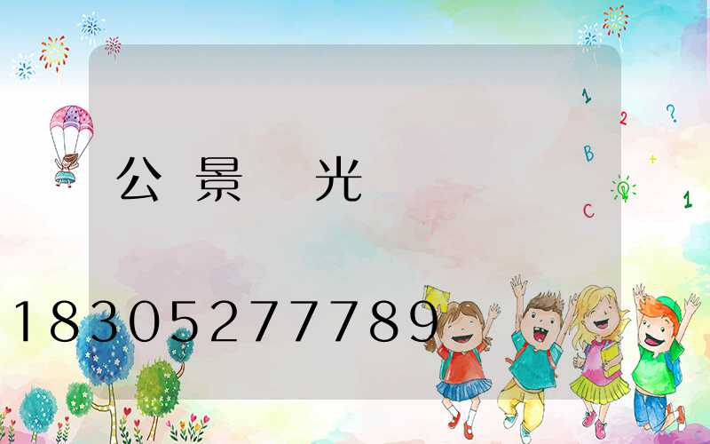 公園景觀燈光設計