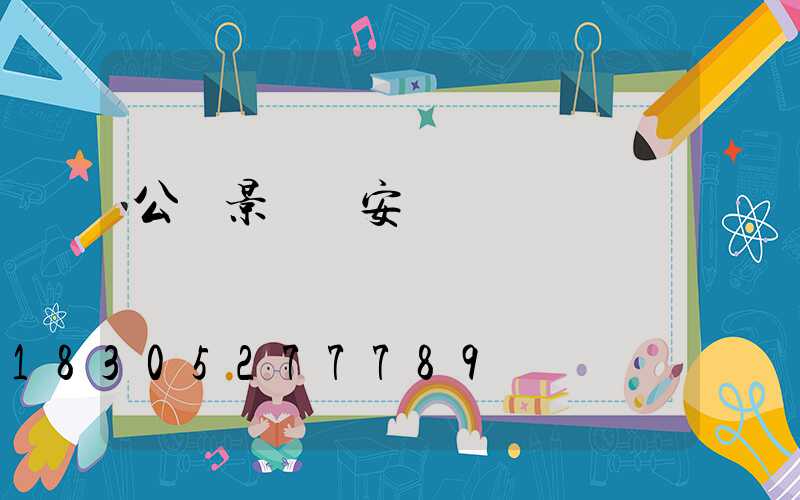 公園景觀燈安裝報價