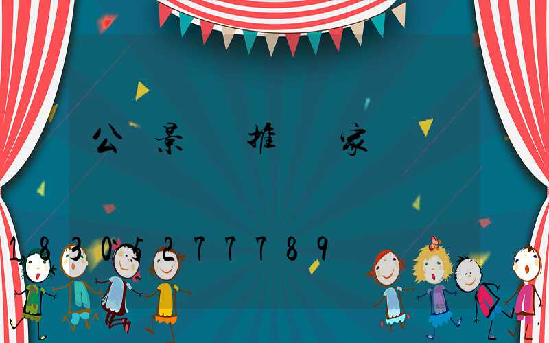 公園景觀燈推薦廠家