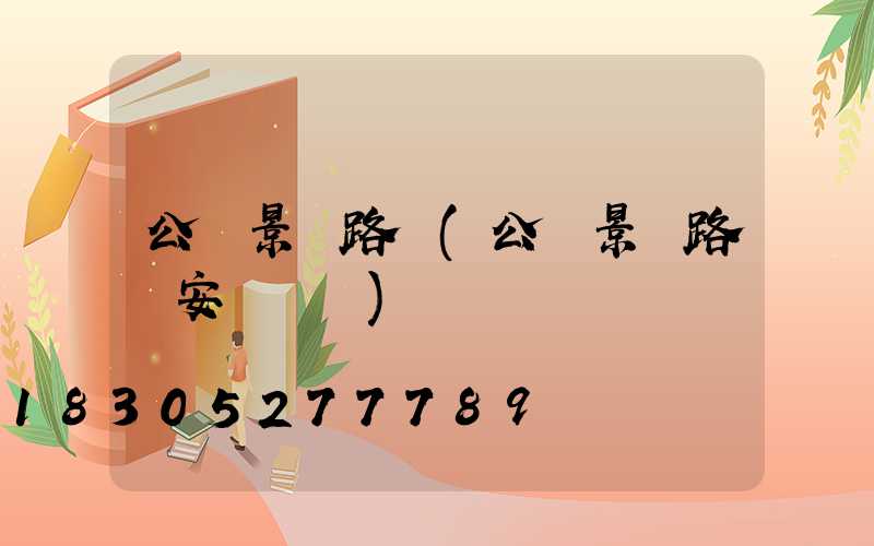 公園景觀路燈(公園景觀路燈安裝視頻)