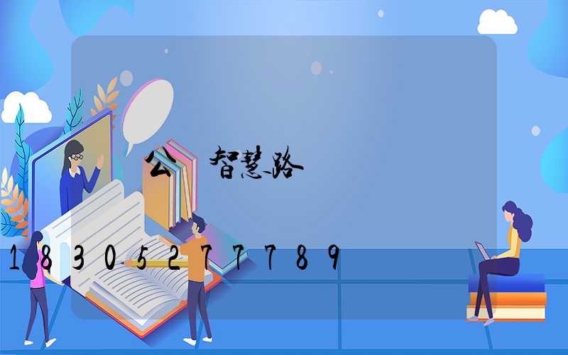 公園智慧路燈