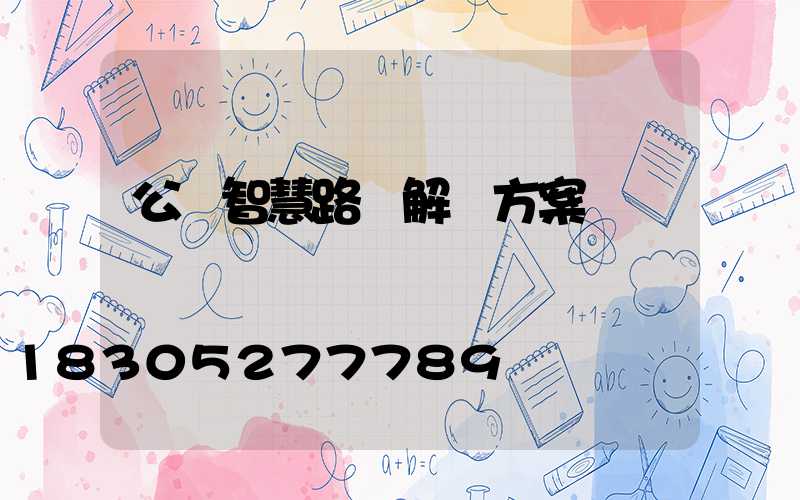 公園智慧路燈解決方案