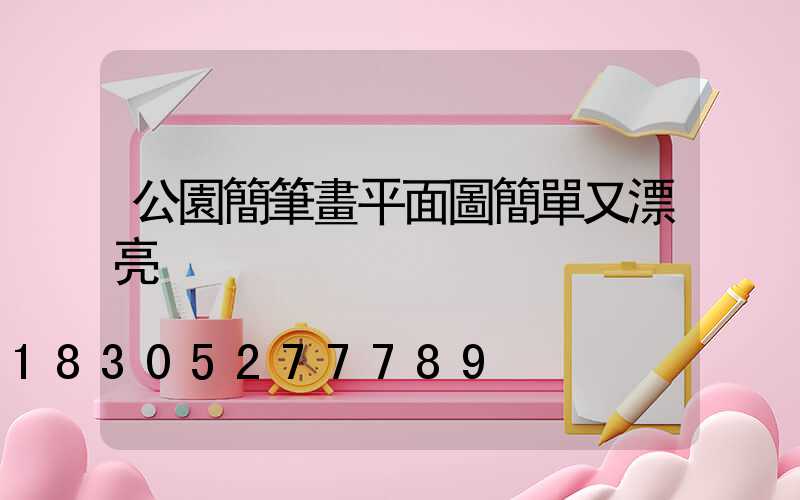 公園簡筆畫平面圖簡單又漂亮