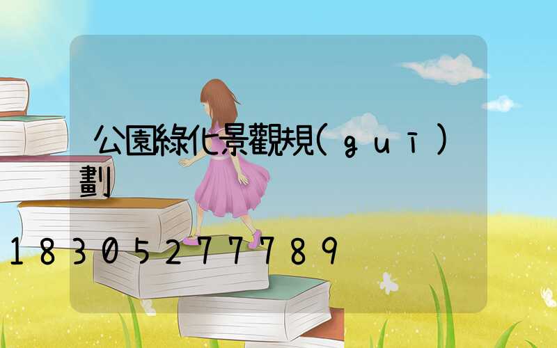 公園綠化景觀規(guī)劃