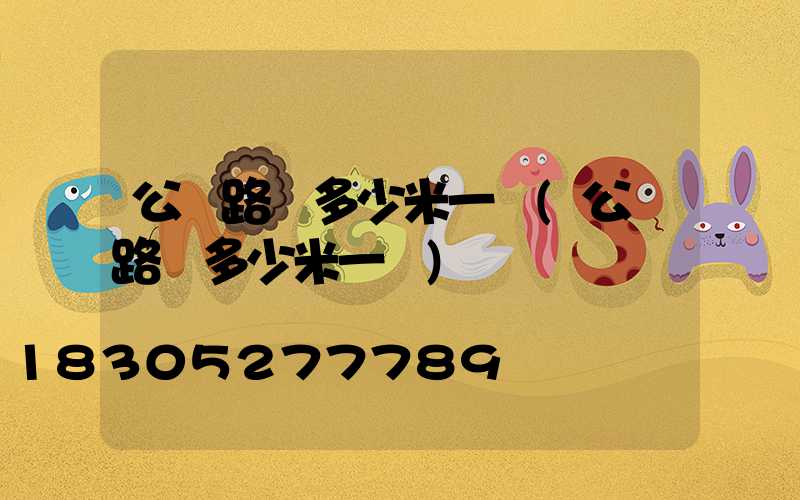 公園路燈多少米一盞(公園路燈多少米一個)