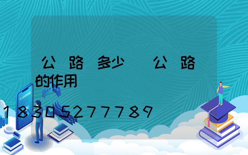 公園路燈多少錢(公園路燈的作用)