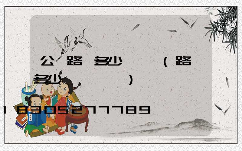 公園路燈多少錢一個(路燈多少錢一個帶桿)