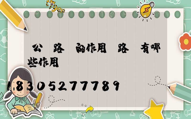 公園路燈的作用(路燈有哪些作用)