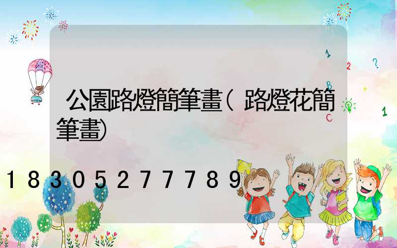 公園路燈簡筆畫(路燈花簡筆畫)