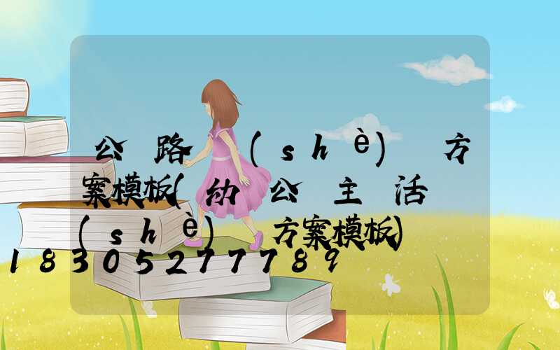 公園路燈設(shè)計方案模板(幼兒公園主題活動設(shè)計方案模板)