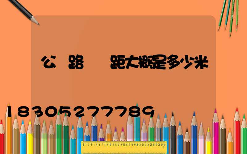 公園路燈間距大概是多少米