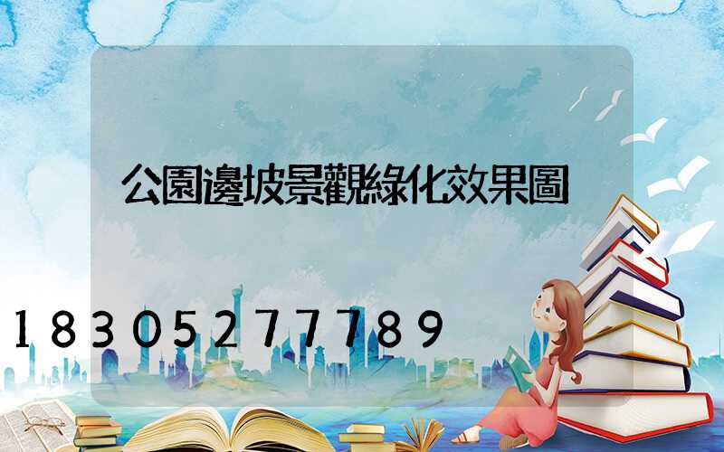 公園邊坡景觀綠化效果圖