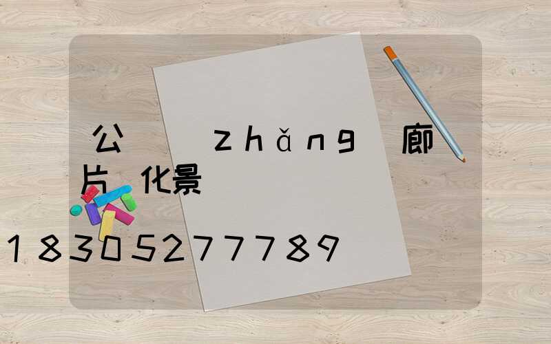 公園長(zhǎng)廊圖片綠化景觀