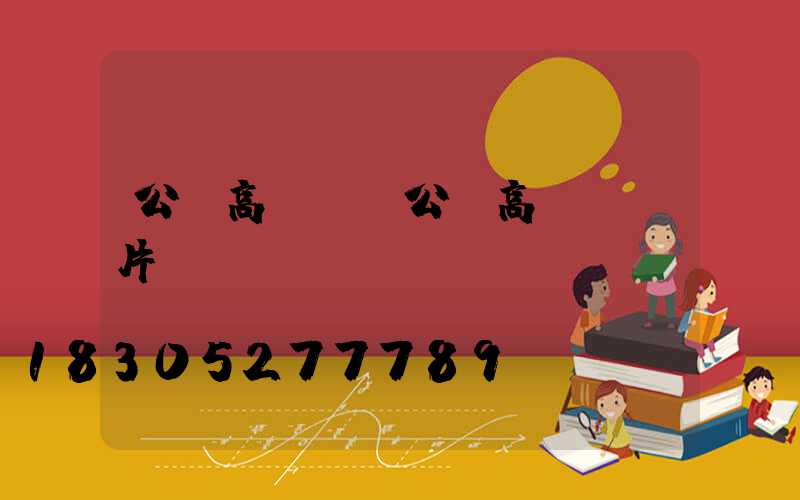 公園高桿燈(公園高桿燈圖片)