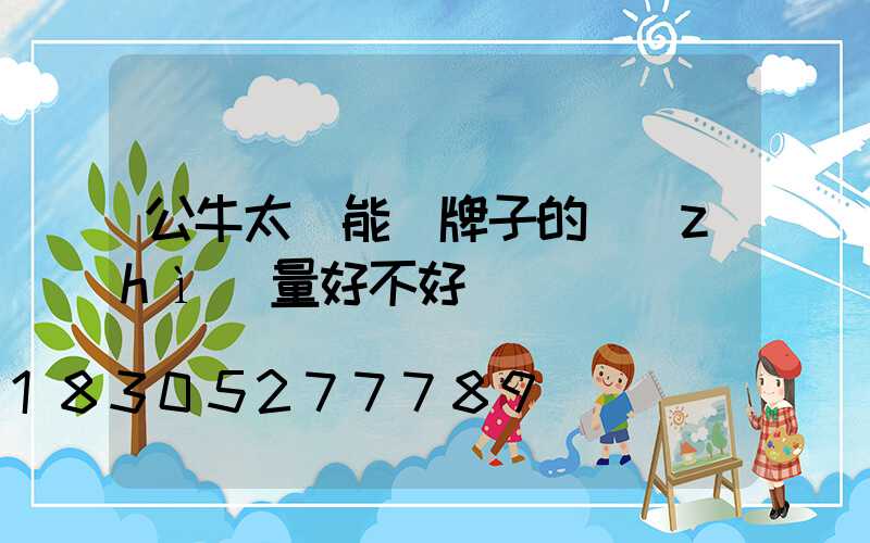 公牛太陽能燈牌子的質(zhì)量好不好