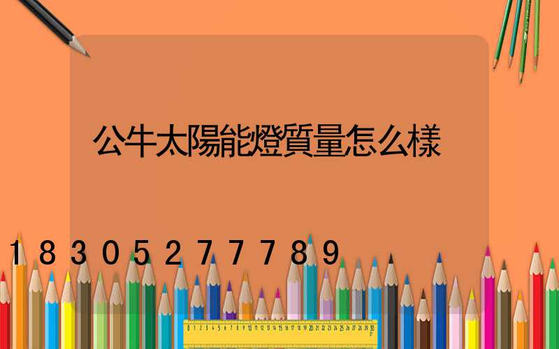 公牛太陽能燈質量怎么樣