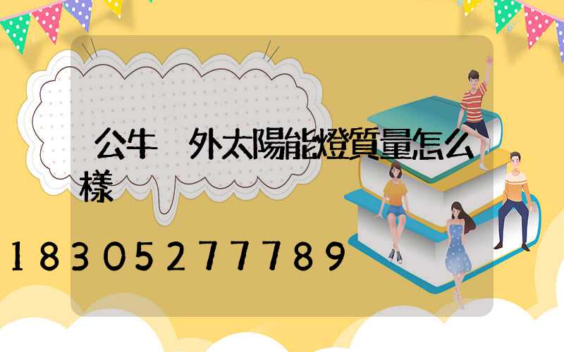 公牛戶外太陽能燈質量怎么樣