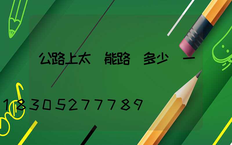 公路上太陽能路燈多少錢一個