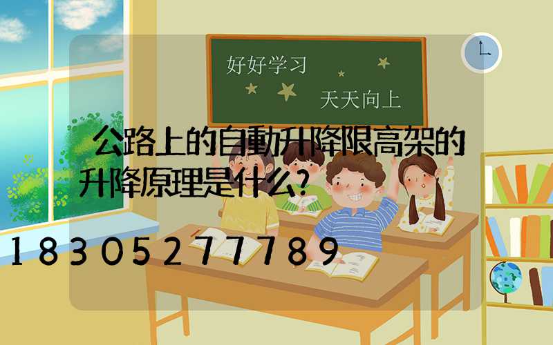 公路上的自動升降限高架的升降原理是什么？