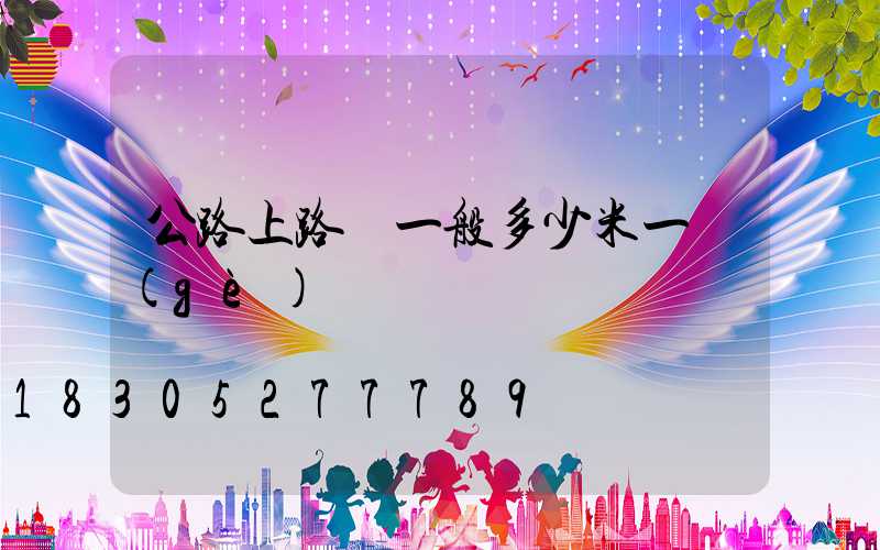 公路上路燈一般多少米一個(gè)