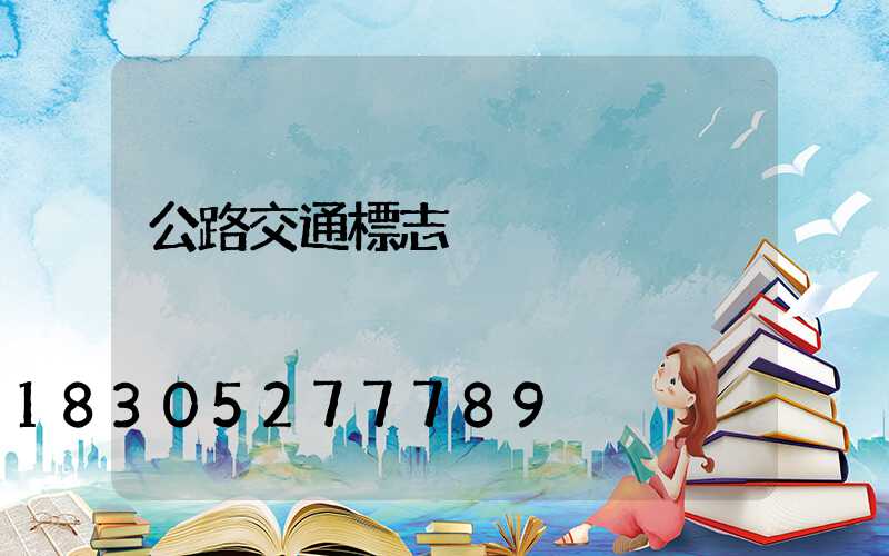 公路交通標志桿