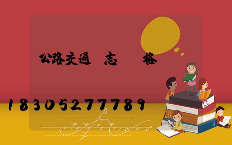 公路交通標志桿價格