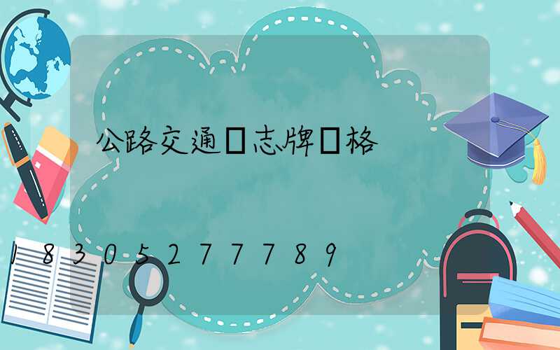 公路交通標志牌價格